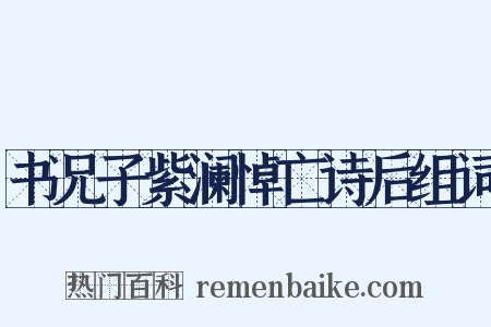 书兄子紫澜悼亡诗后组词是什么意思的图片